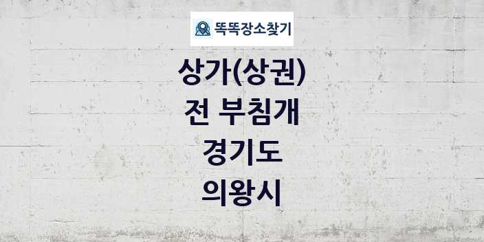 경기도 의왕시 전 부침개 상가 목록 및 정보