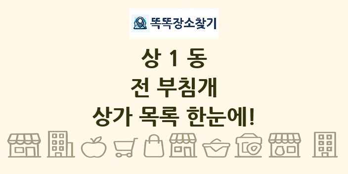 상1동 전 부침개 상가 목록 및 정보