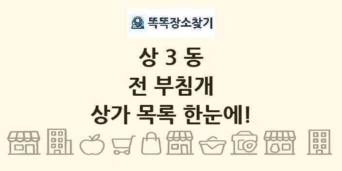 상3동 전 부침개 상가 목록 및 정보
