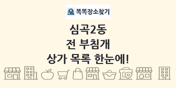 심곡2동 전 부침개 상가 목록 및 정보