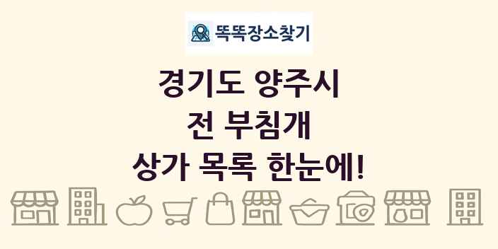 경기도 양주시 전 부침개 상가 목록 및 정보