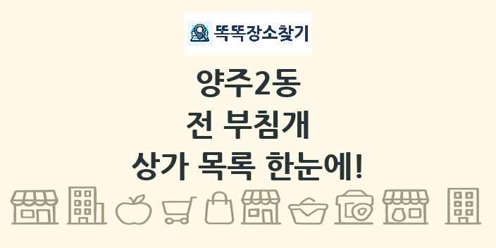 양주2동 전 부침개 상가 목록 및 정보