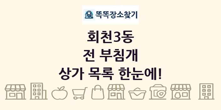 회천3동 전 부침개 상가 목록 및 정보