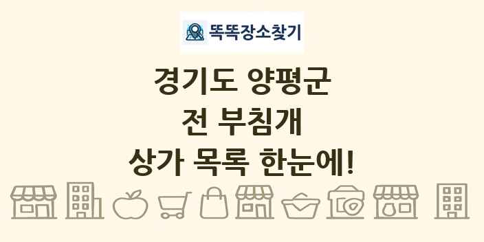 경기도 양평군 전 부침개 상가 목록 및 정보