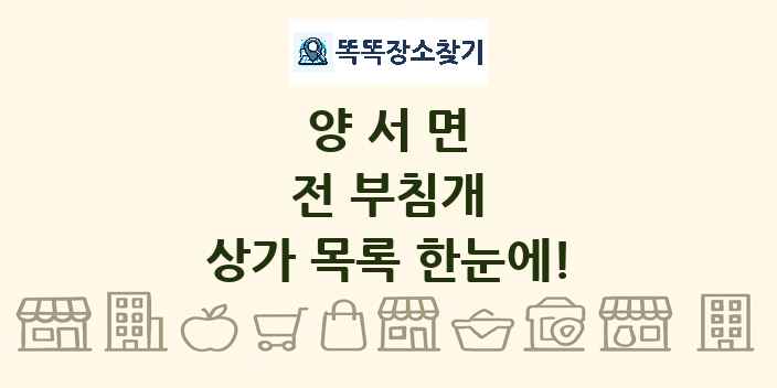양서면 전 부침개 상가 목록 및 정보