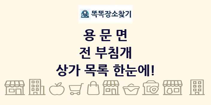용문면 전 부침개 상가 목록 및 정보
