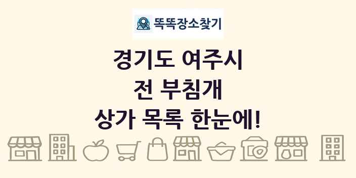 경기도 여주시 전 부침개 상가 목록 및 정보