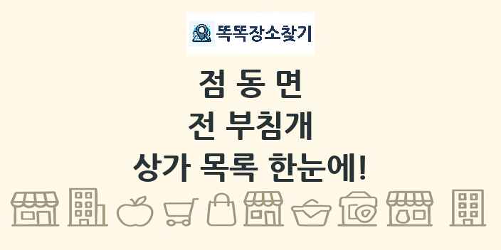 점동면 전 부침개 상가 목록 및 정보