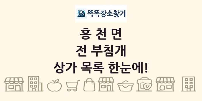 흥천면 전 부침개 상가 목록 및 정보