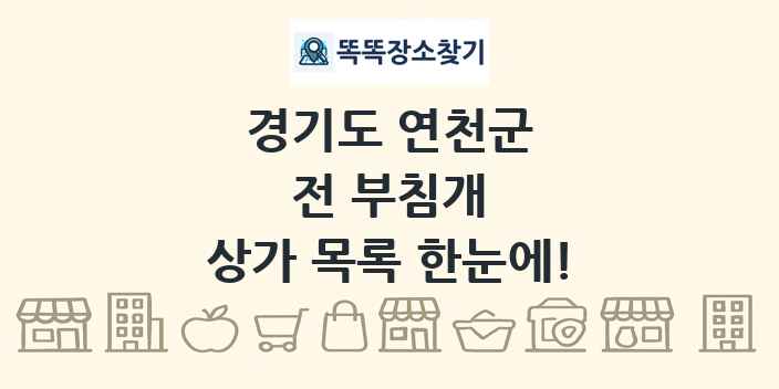 경기도 연천군 전 부침개 상가 목록 및 정보