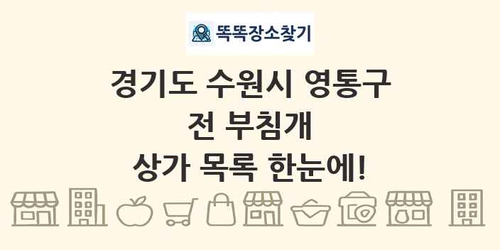 경기도 수원시 영통구 전 부침개 상가 목록 및 정보