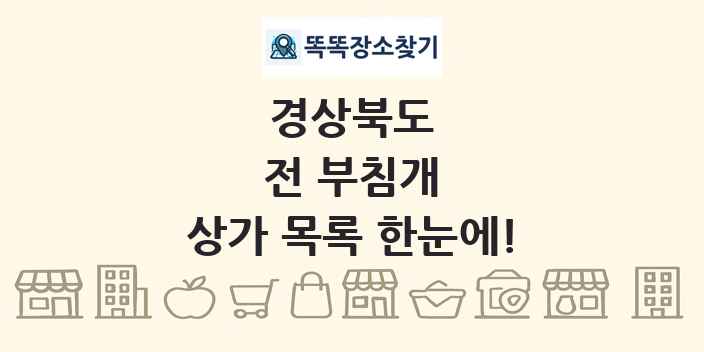 경상북도 전 부침개 상가 목록 및 정보