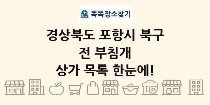 경상북도 포항시 북구 전 부침개 상가 목록 및 정보