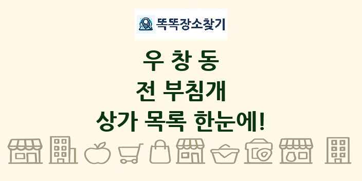 우창동 전 부침개 상가 목록 및 정보