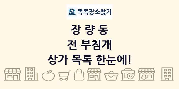 장량동 전 부침개 상가 목록 및 정보