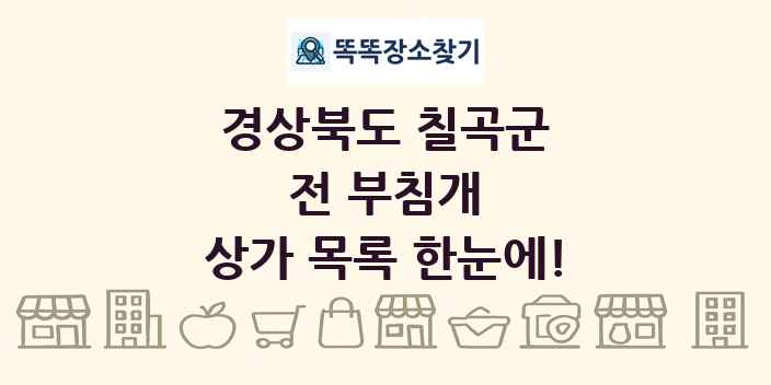 경상북도 칠곡군 전 부침개 상가 목록 및 정보