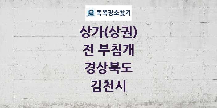 경상북도 김천시 전 부침개 상가 목록 및 정보