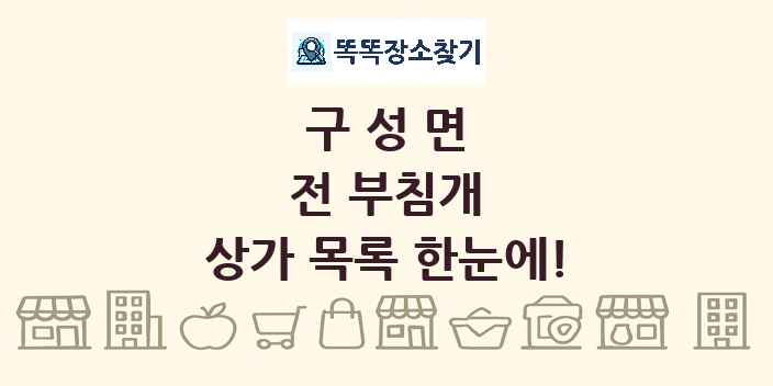 구성면 전 부침개 상가 목록 및 정보