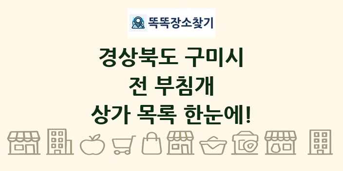 경상북도 구미시 전 부침개 상가 목록 및 정보