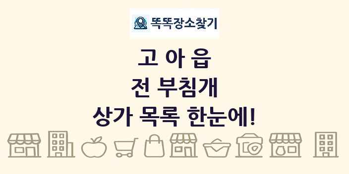 고아읍 전 부침개 상가 목록 및 정보