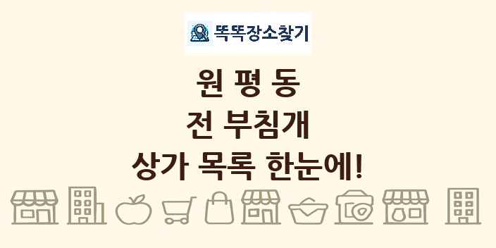 원평동 전 부침개 상가 목록 및 정보