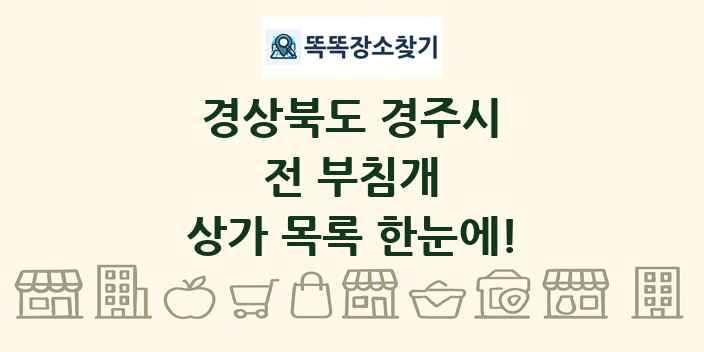 경상북도 경주시 전 부침개 상가 목록 및 정보