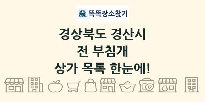 경상북도 경산시 전 부침개 상가 목록 및 정보