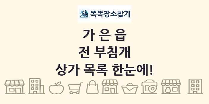 가은읍 전 부침개 상가 목록 및 정보