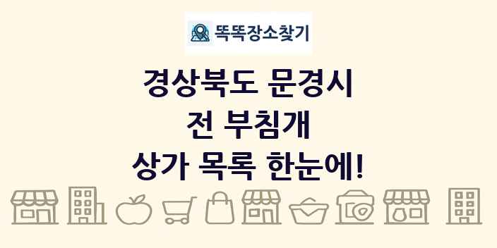 경상북도 문경시 전 부침개 상가 목록 및 정보