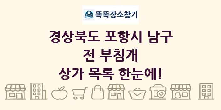 경상북도 포항시 남구 전 부침개 상가 목록 및 정보
