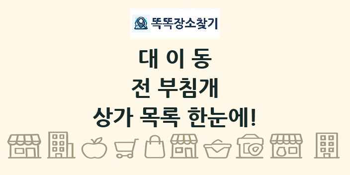 대이동 전 부침개 상가 목록 및 정보