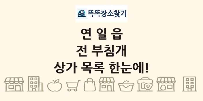 연일읍 전 부침개 상가 목록 및 정보