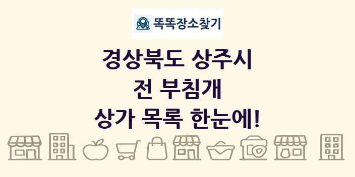 경상북도 상주시 전 부침개 상가 목록 및 정보