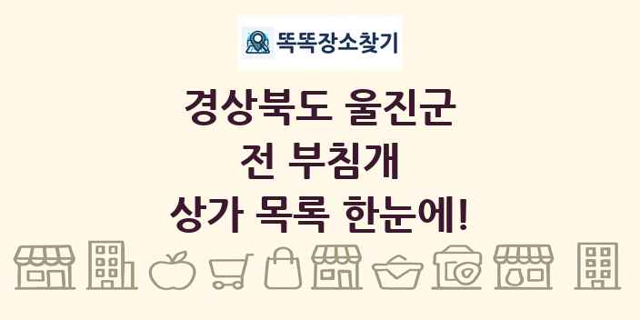 경상북도 울진군 전 부침개 상가 목록 및 정보