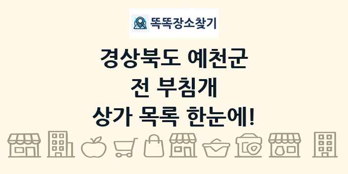 경상북도 예천군 전 부침개 상가 목록 및 정보