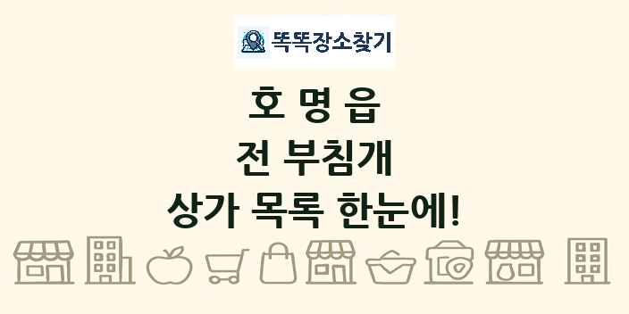 호명읍 전 부침개 상가 목록 및 정보
