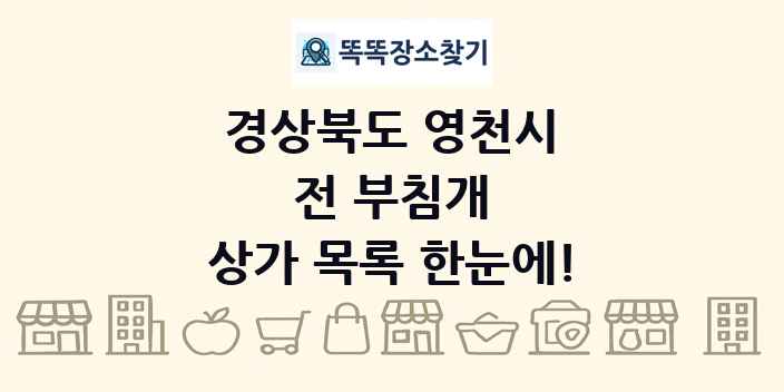 경상북도 영천시 전 부침개 상가 목록 및 정보
