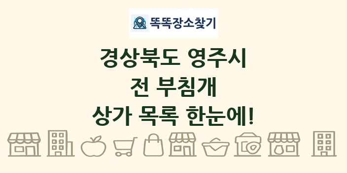 경상북도 영주시 전 부침개 상가 목록 및 정보