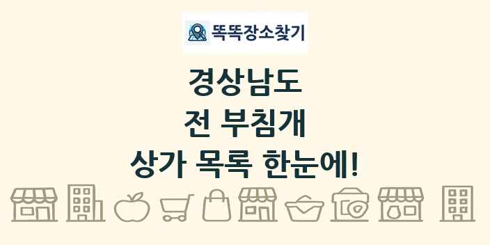 경상남도 전 부침개 상가 목록 및 정보