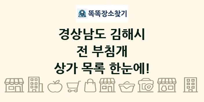 경상남도 김해시 전 부침개 상가 목록 및 정보