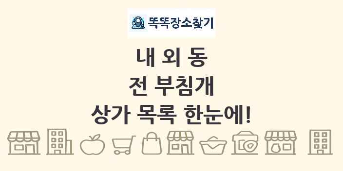 내외동 전 부침개 상가 목록 및 정보