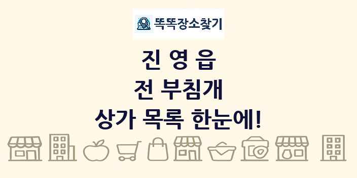 진영읍 전 부침개 상가 목록 및 정보