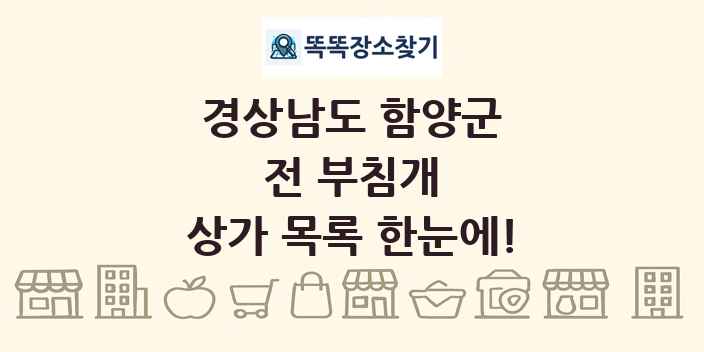 경상남도 함양군 전 부침개 상가 목록 및 정보
