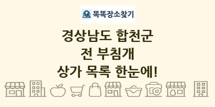 경상남도 합천군 전 부침개 상가 목록 및 정보