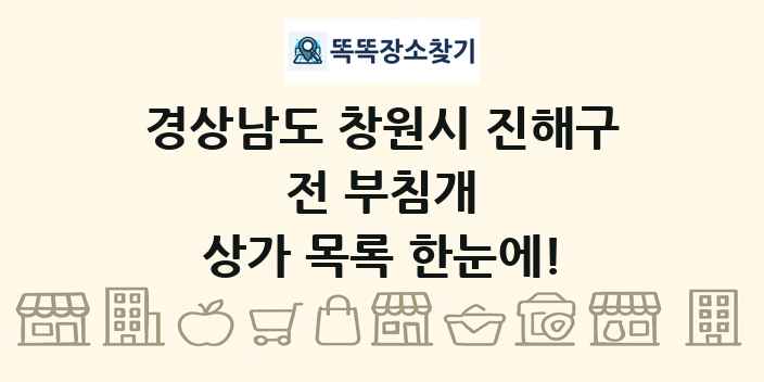경상남도 창원시 진해구 전 부침개 상가 목록 및 정보