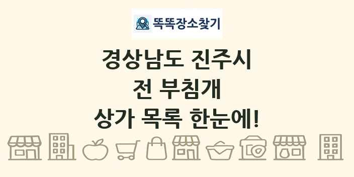 경상남도 진주시 전 부침개 상가 목록 및 정보