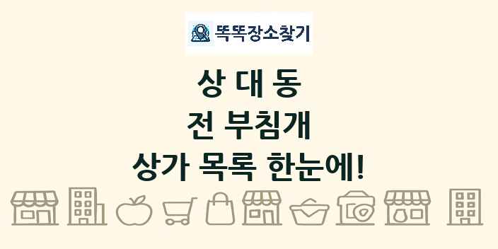 상대동 전 부침개 상가 목록 및 정보
