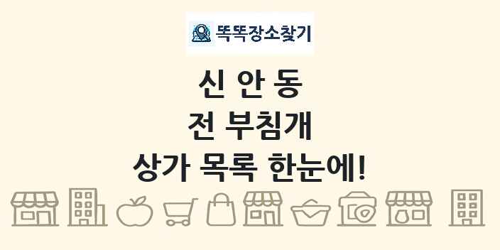 신안동 전 부침개 상가 목록 및 정보
