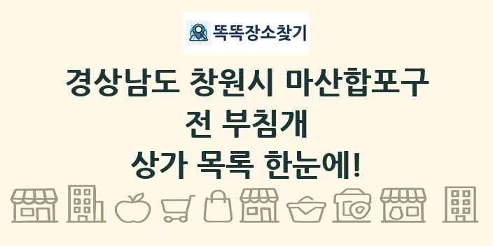 경상남도 창원시 마산합포구 전 부침개 상가 목록 및 정보