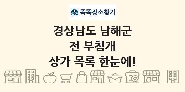경상남도 남해군 전 부침개 상가 목록 및 정보